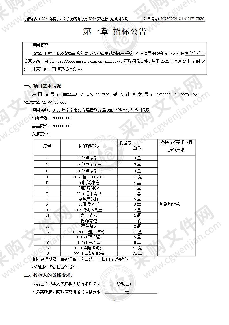 2021年南宁市公安局青秀分局DNA实验室试剂耗材采购