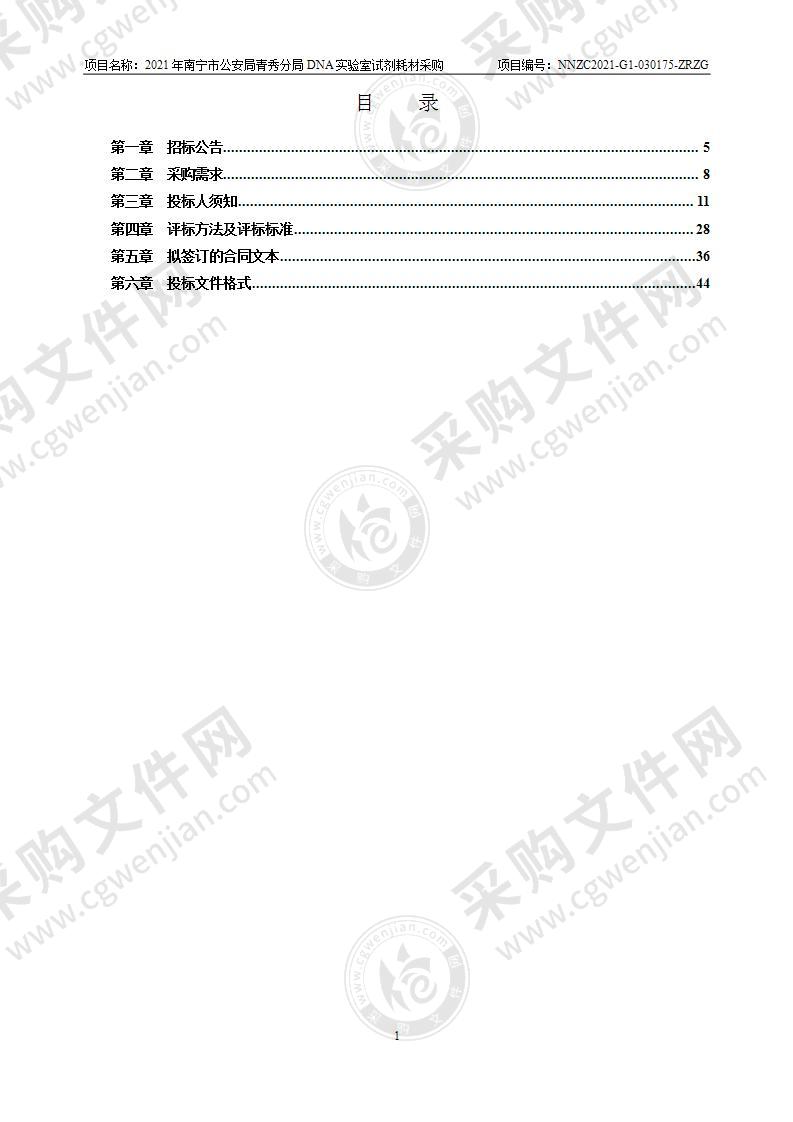 2021年南宁市公安局青秀分局DNA实验室试剂耗材采购