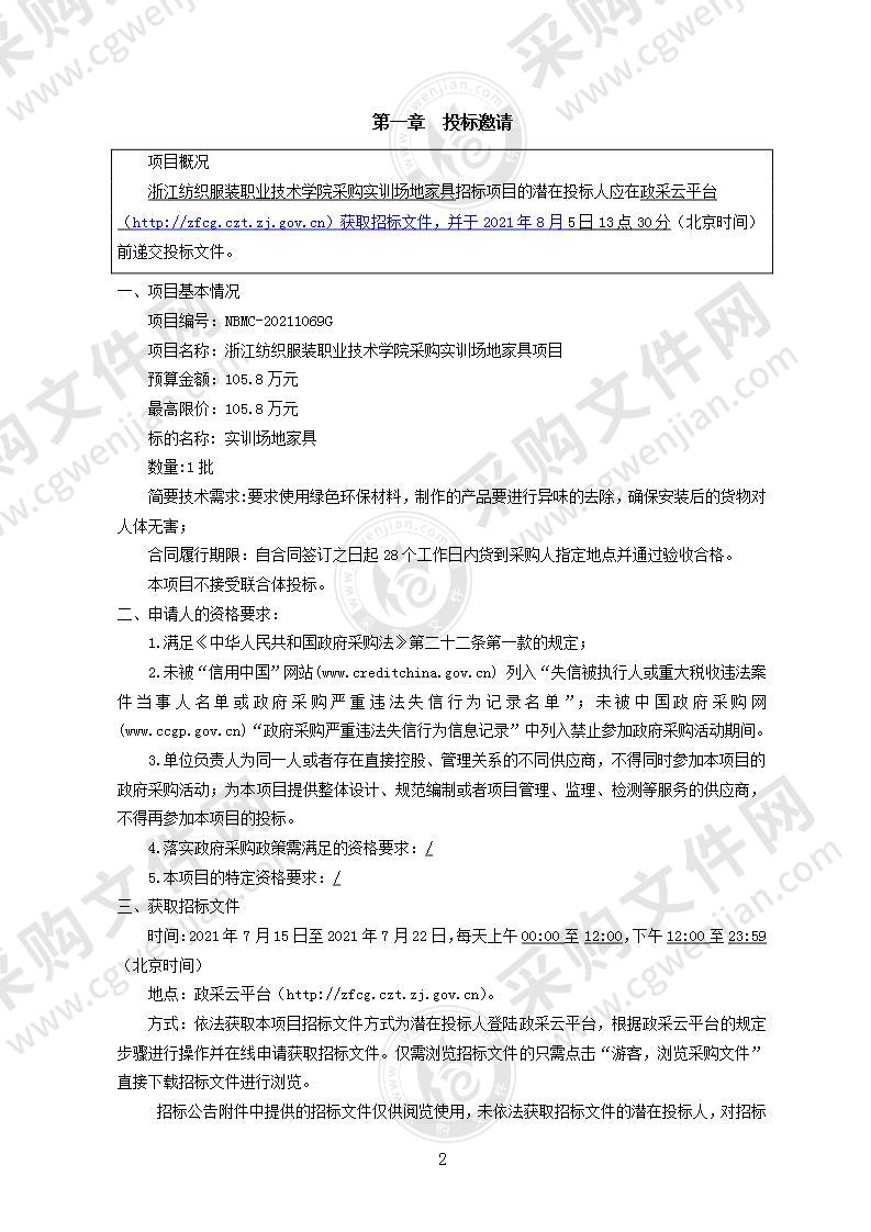 浙江纺织服装职业技术学院采购实训场地家具项目