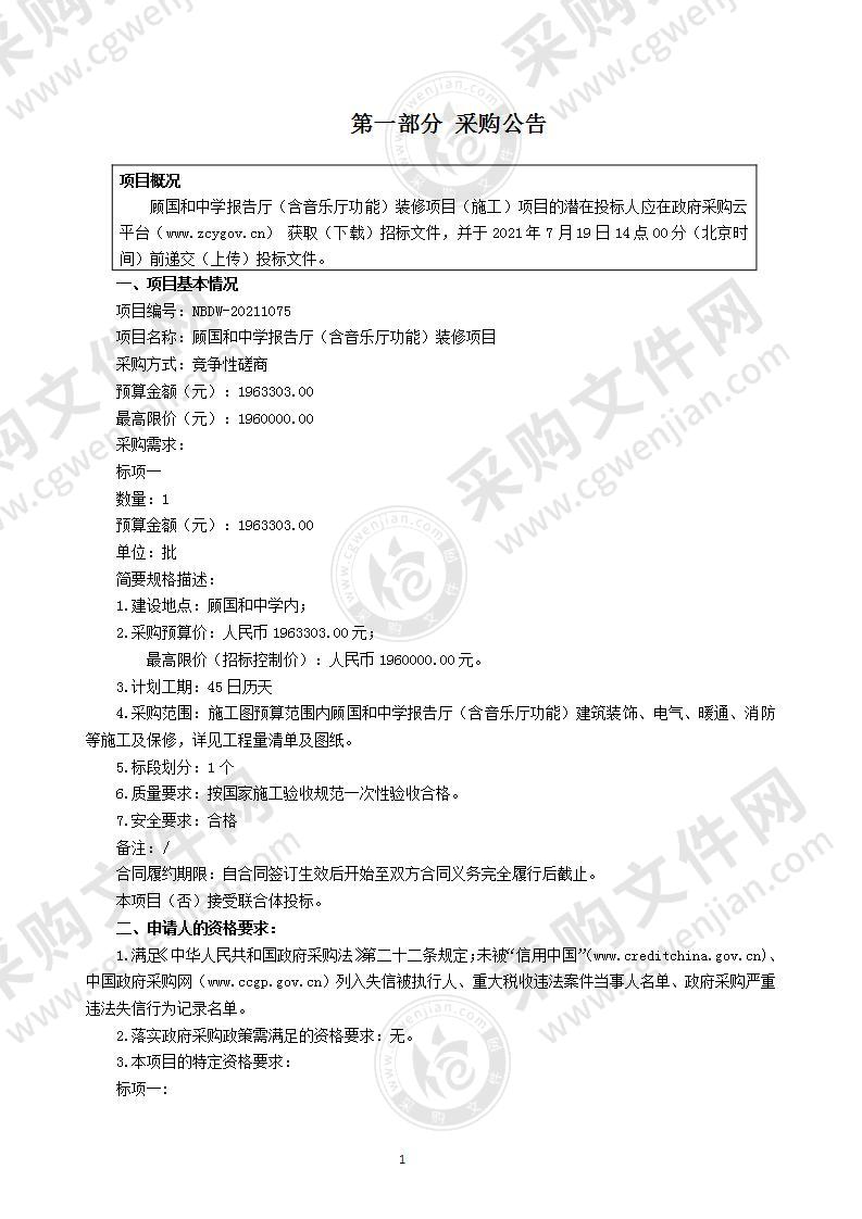 顾国和中学报告厅（含音乐厅功能）装修项目