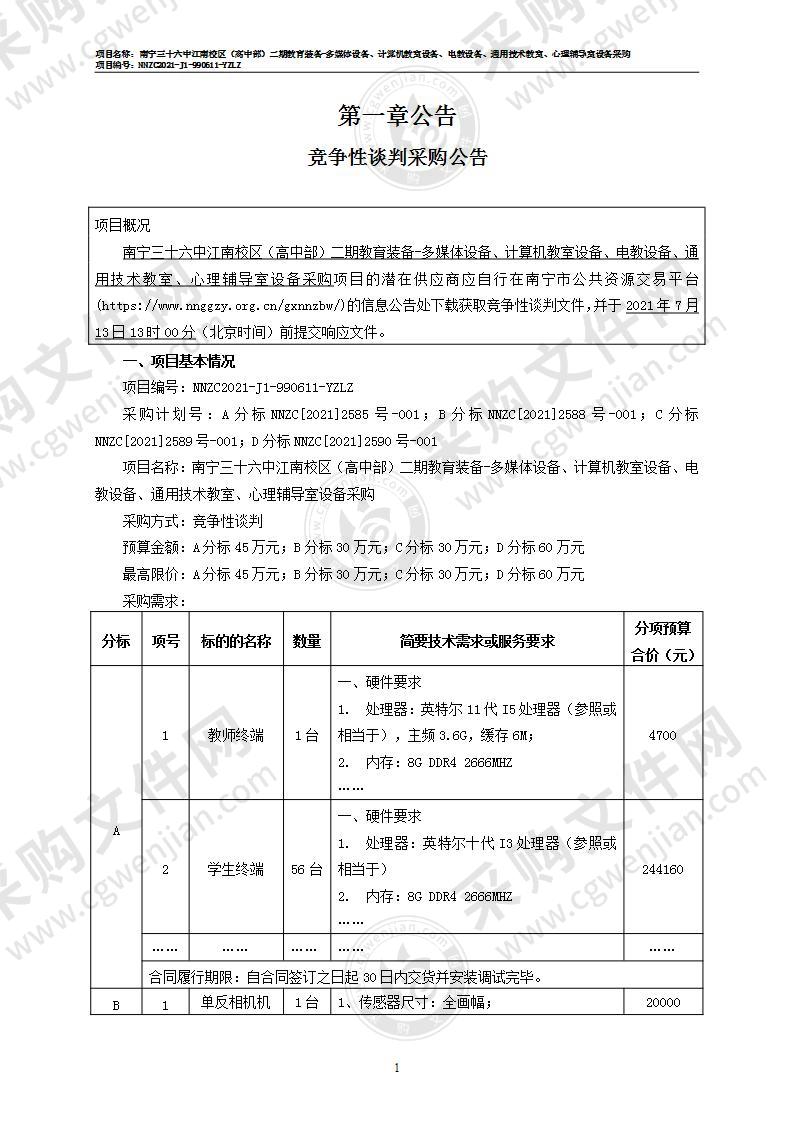 南宁三十六中江南校区（高中部）二期教育装备-多媒体设备、计算机教室设备、电教设备、通用技术教室、心理辅导室设备采购