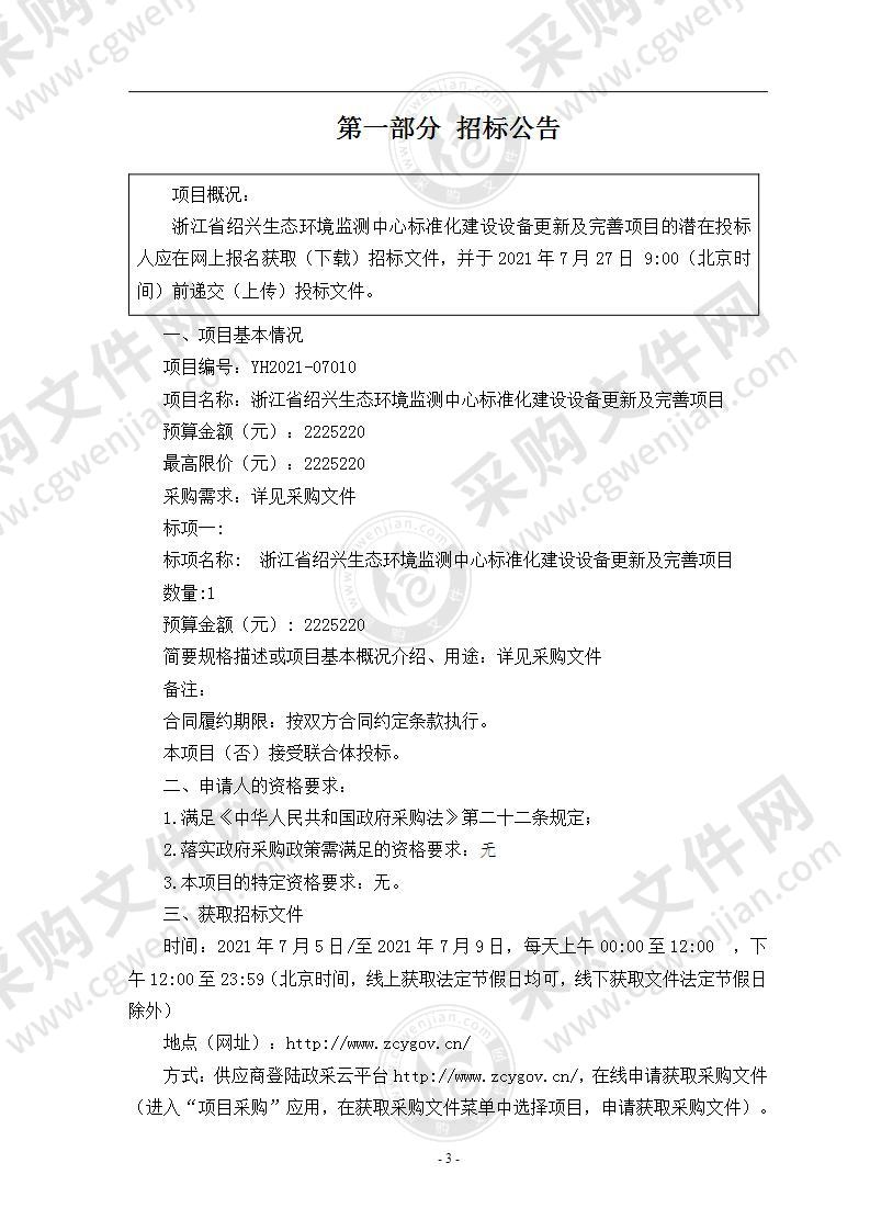 浙江省绍兴生态环境监测中心标准化建设设备更新及完善项目