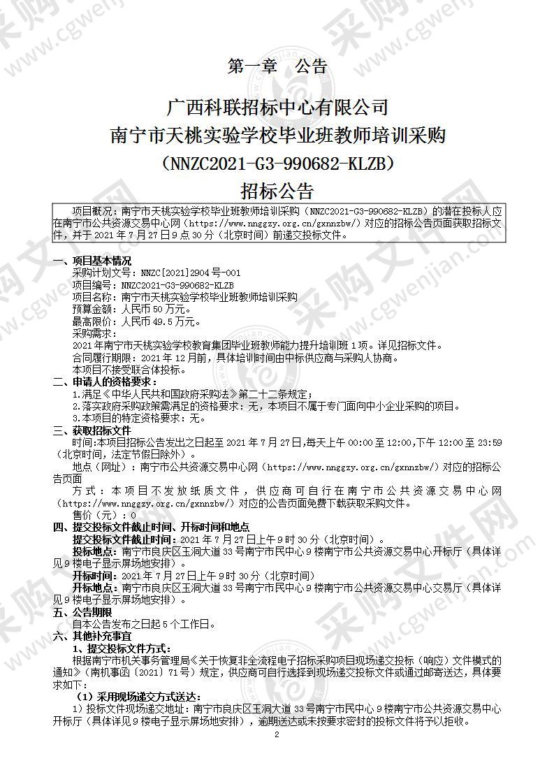 南宁市天桃实验学校毕业班教师培训采购