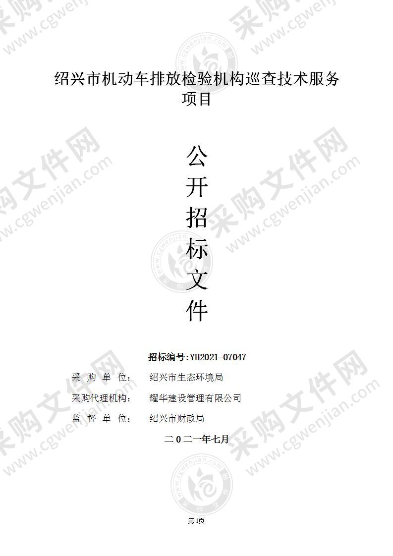 绍兴市生态环境局本级机动车排放检验机构数据巡查技术服务项目