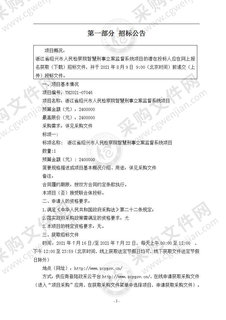 浙江省绍兴市人民检察院本级智慧刑事立案监督系统项目