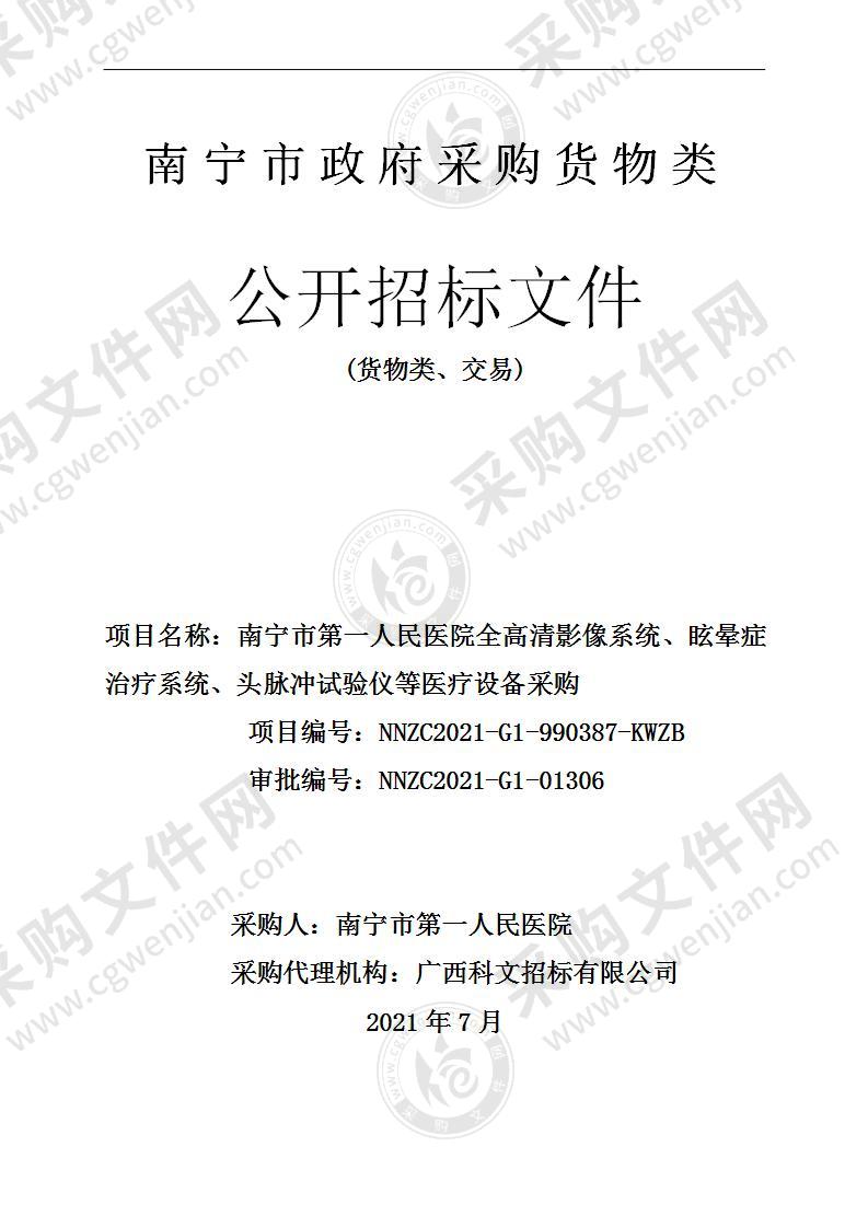 南宁市第一人民医院全高清影像系统、眩晕症治疗系统、头脉冲试验仪等医疗设备采购