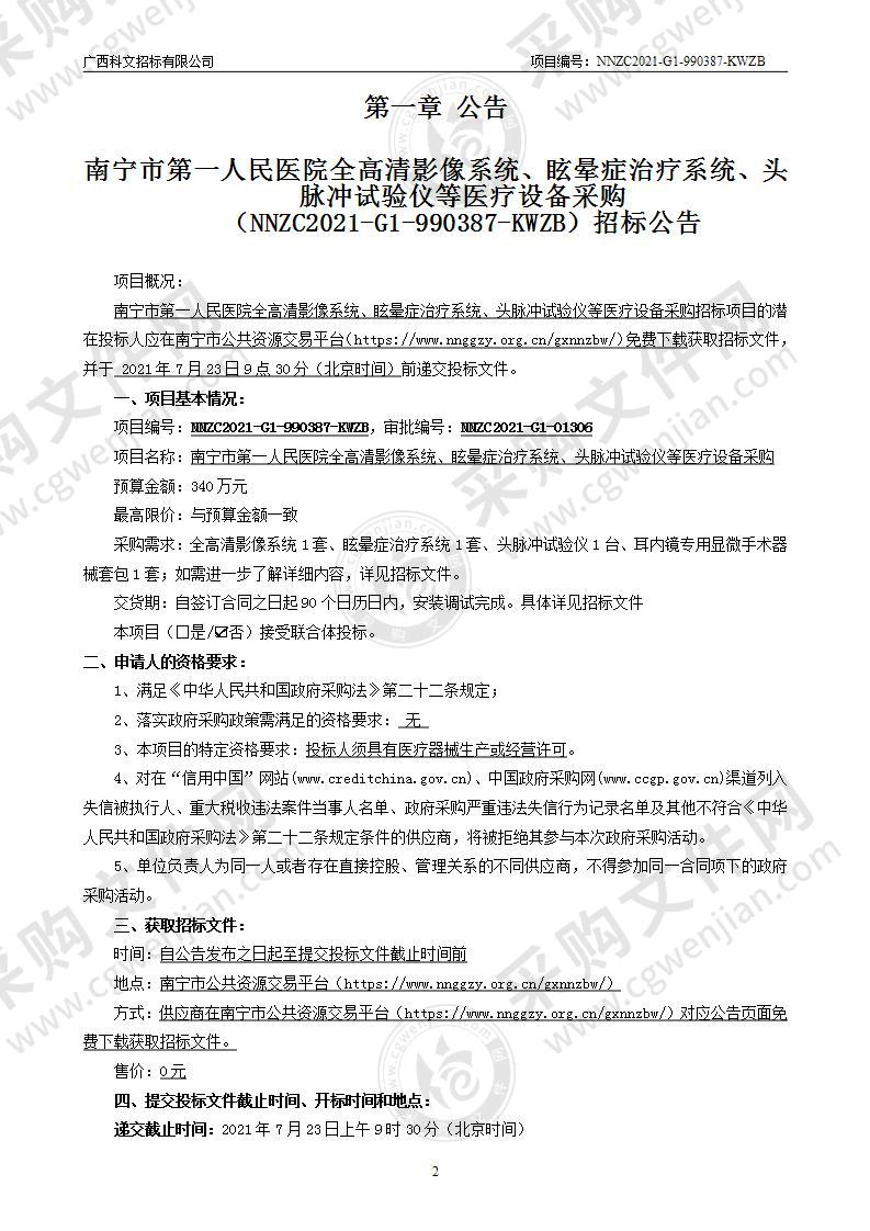 南宁市第一人民医院全高清影像系统、眩晕症治疗系统、头脉冲试验仪等医疗设备采购