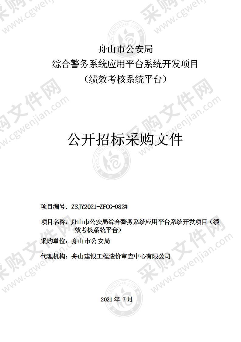 舟山市公安局综合警务系统应用平台系统开发项目（绩效考核系统平台）