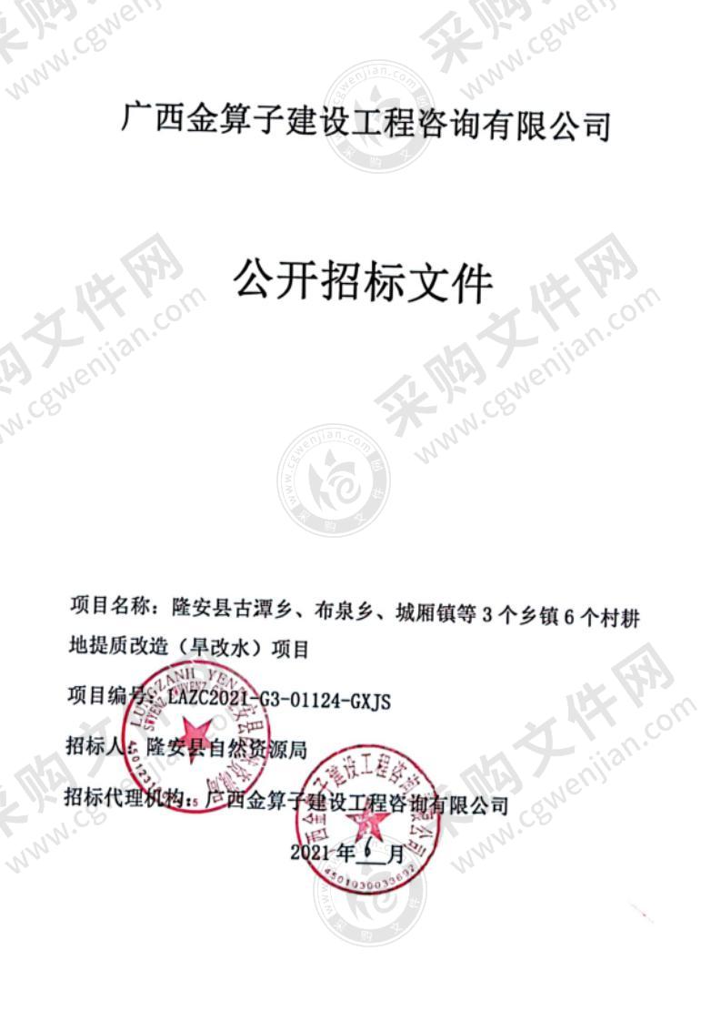 隆安县古潭乡、布泉乡、城厢镇等3个乡镇6个村耕地提质改造（旱改水）项目