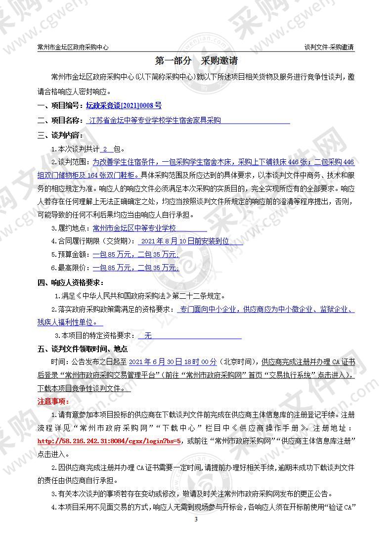 江苏省金坛中等专业学校学生宿舍家具采购