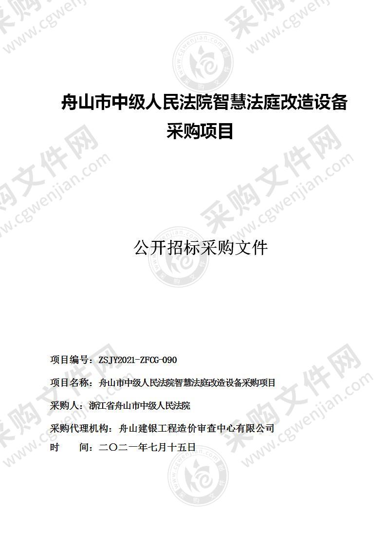 舟山市中级人民法院智慧法庭改造设备采购项目