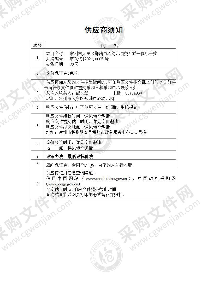 常州市天宁区郑陆中心幼儿园交互式一体机采购