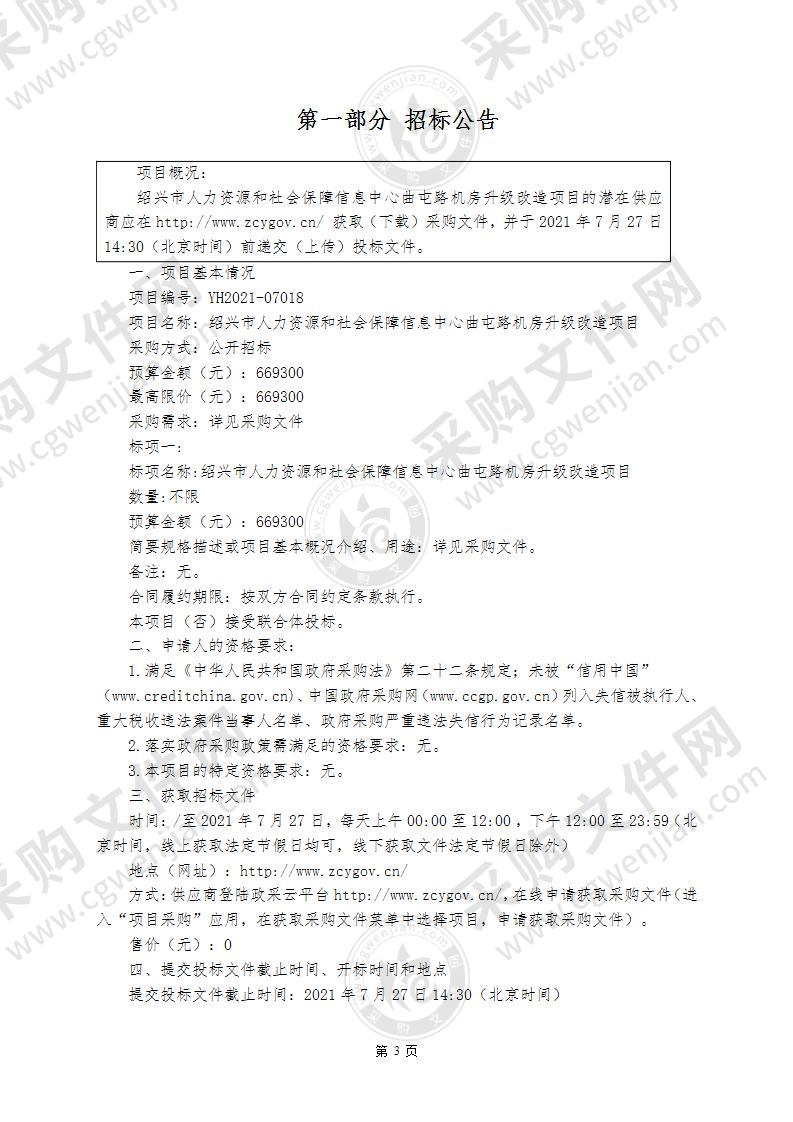 绍兴市人力资源和社会保障信息中心曲屯路机房升级改造项目