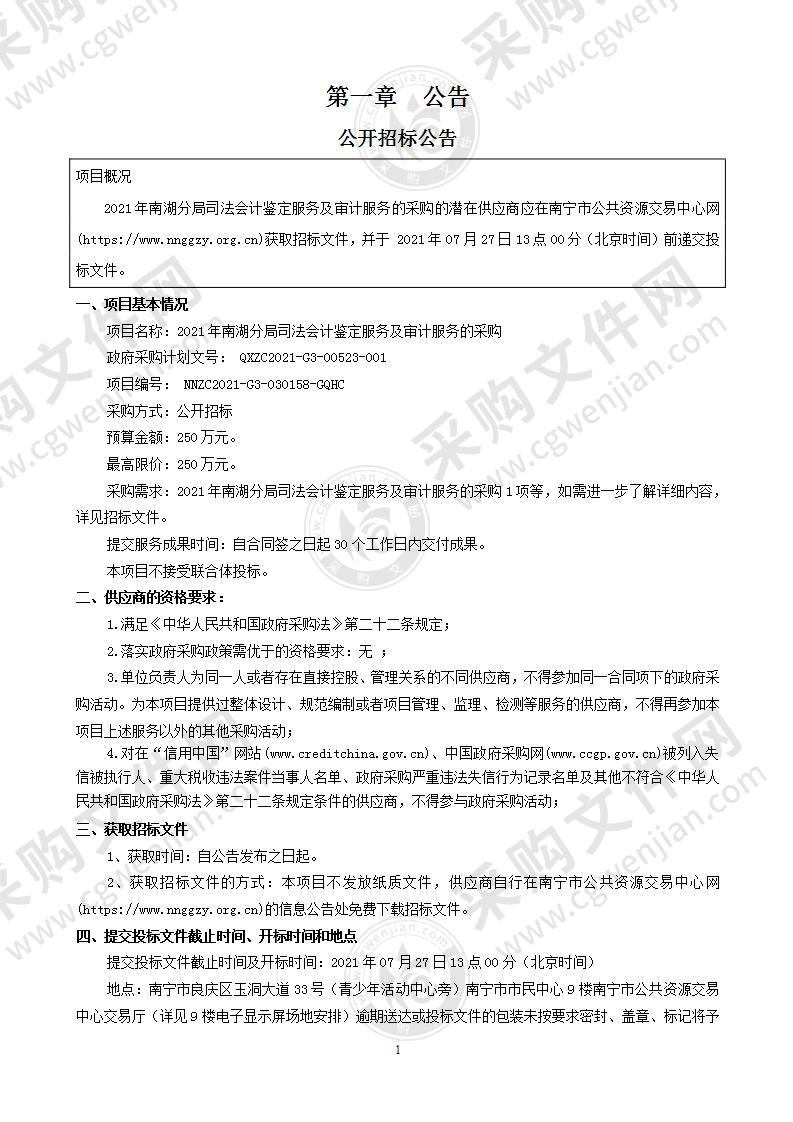 2021年南湖分局司法会计鉴定服务及审计服务的采购