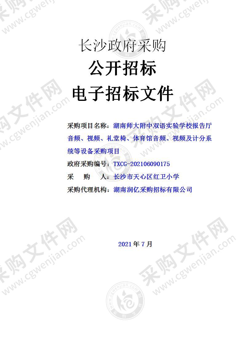 湖南师大附中双语实验学校报告厅音频、视频、礼堂椅、体育馆音频、视频及计分系统等设备