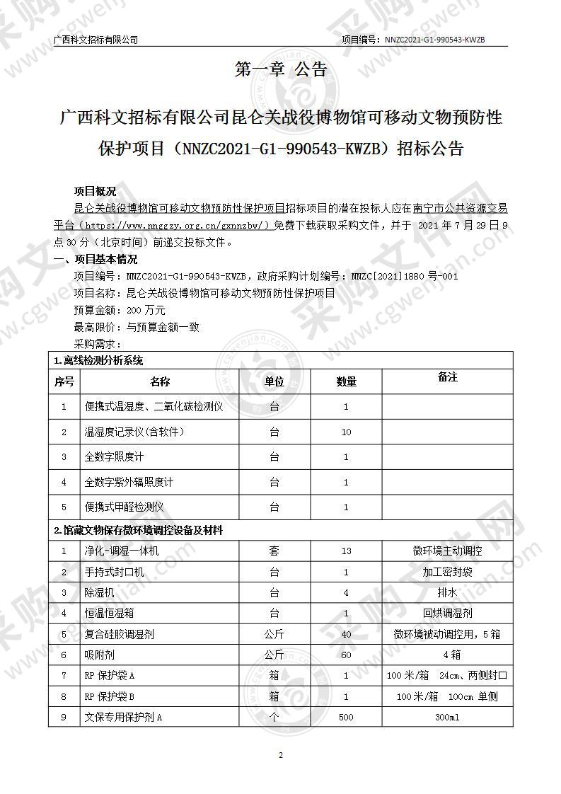 昆仑关战役博物馆可移动文物预防性保护项目