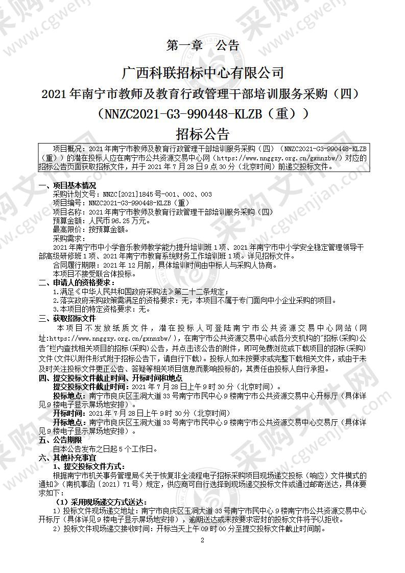 2021年南宁市教师及教育行政管理干部培训服务采购