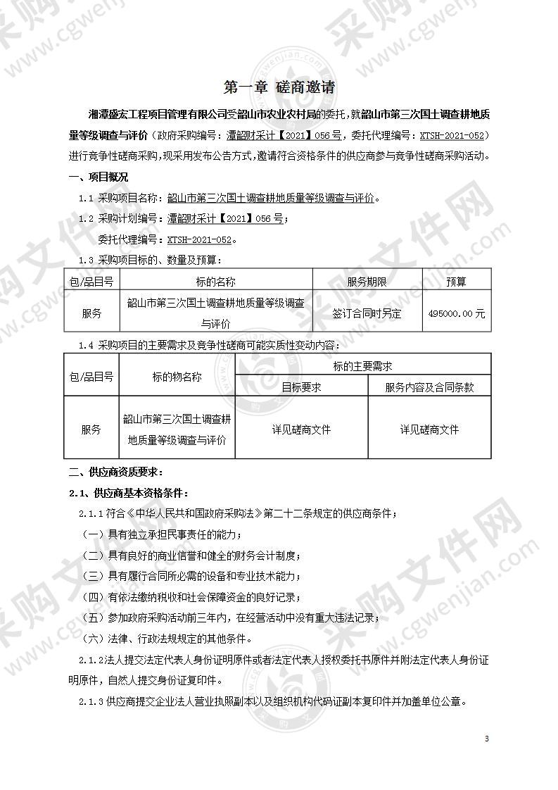 韶山市第三次国土调查耕地质量等级调查与评价