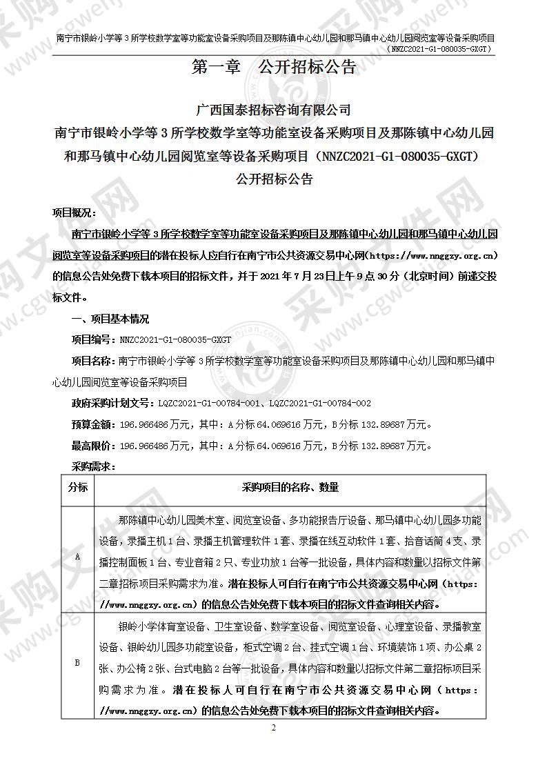 南宁市银岭小学等3所学校数学室等功能室设备采购项目及那陈镇中心幼儿园和那马镇中心幼儿园阅览室等设备采购项目