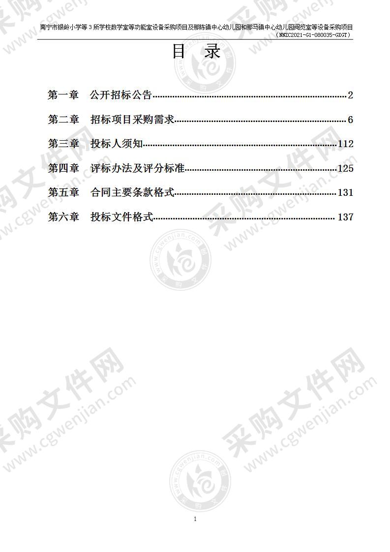 南宁市银岭小学等3所学校数学室等功能室设备采购项目及那陈镇中心幼儿园和那马镇中心幼儿园阅览室等设备采购项目