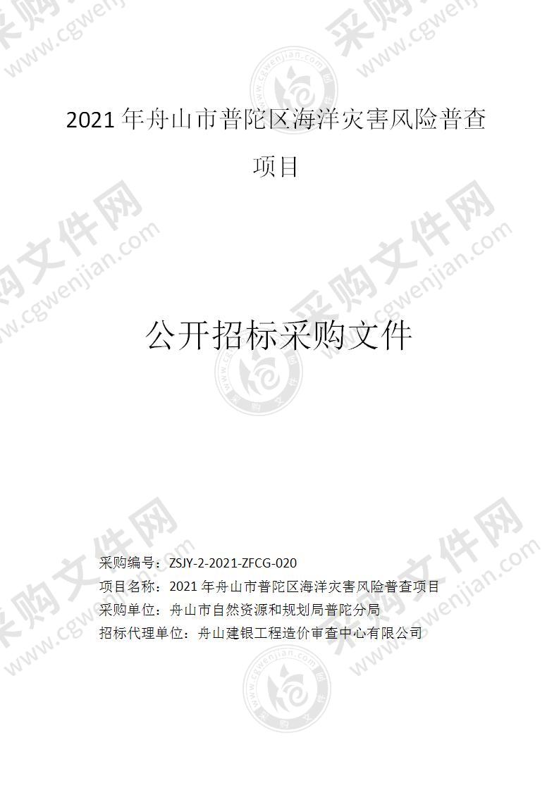 2021年舟山市普陀区海洋灾害风险普查项目