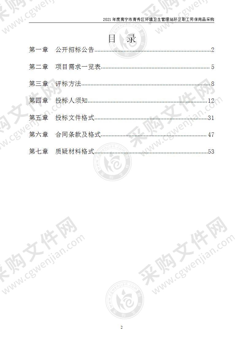 2021年度南宁市青秀区环境卫生管理站环卫职工劳保用品采购