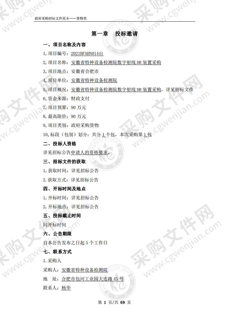 安徽省特种设备检测院数字射线DR装置采购