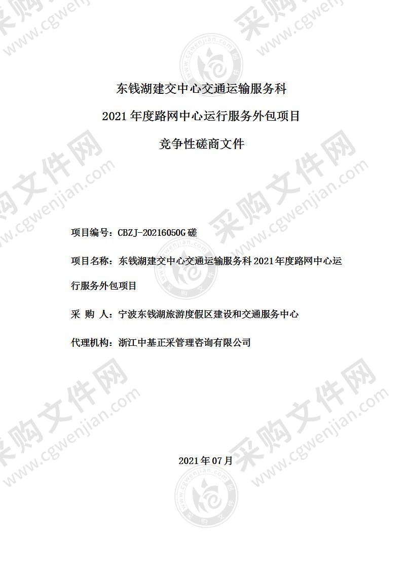 东钱湖建交中心交通运输服务科2021年度路网中心运行服务外包项目