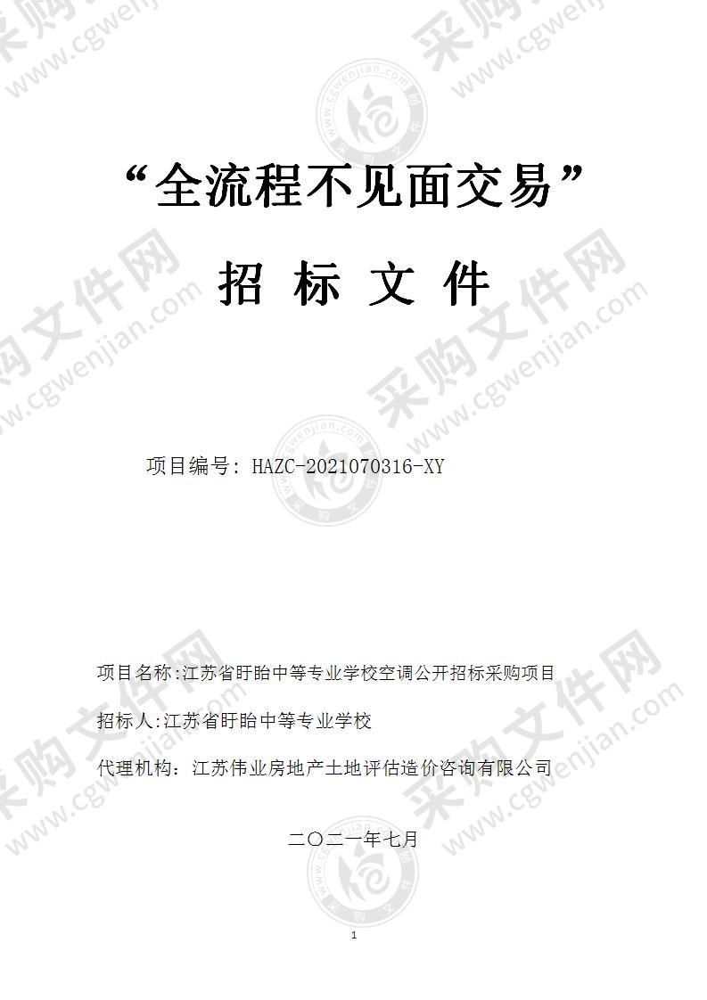 江苏省盱眙中等专业学校空调公开招标采购项目