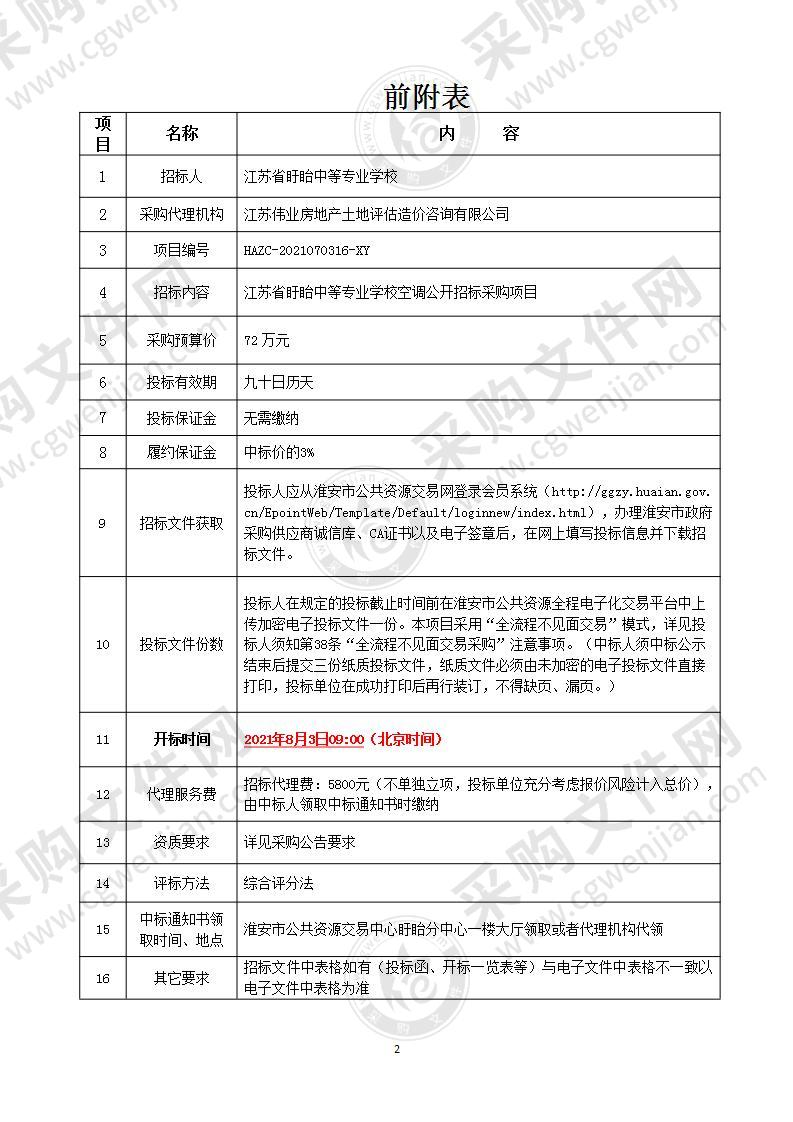 江苏省盱眙中等专业学校空调公开招标采购项目