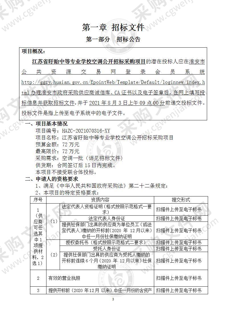 江苏省盱眙中等专业学校空调公开招标采购项目