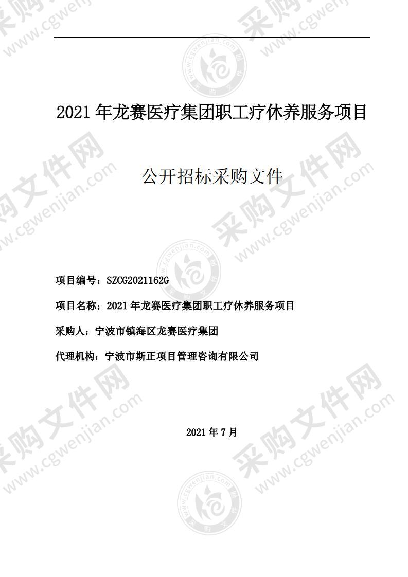 2021年龙赛医疗集团职工疗休养服务项目