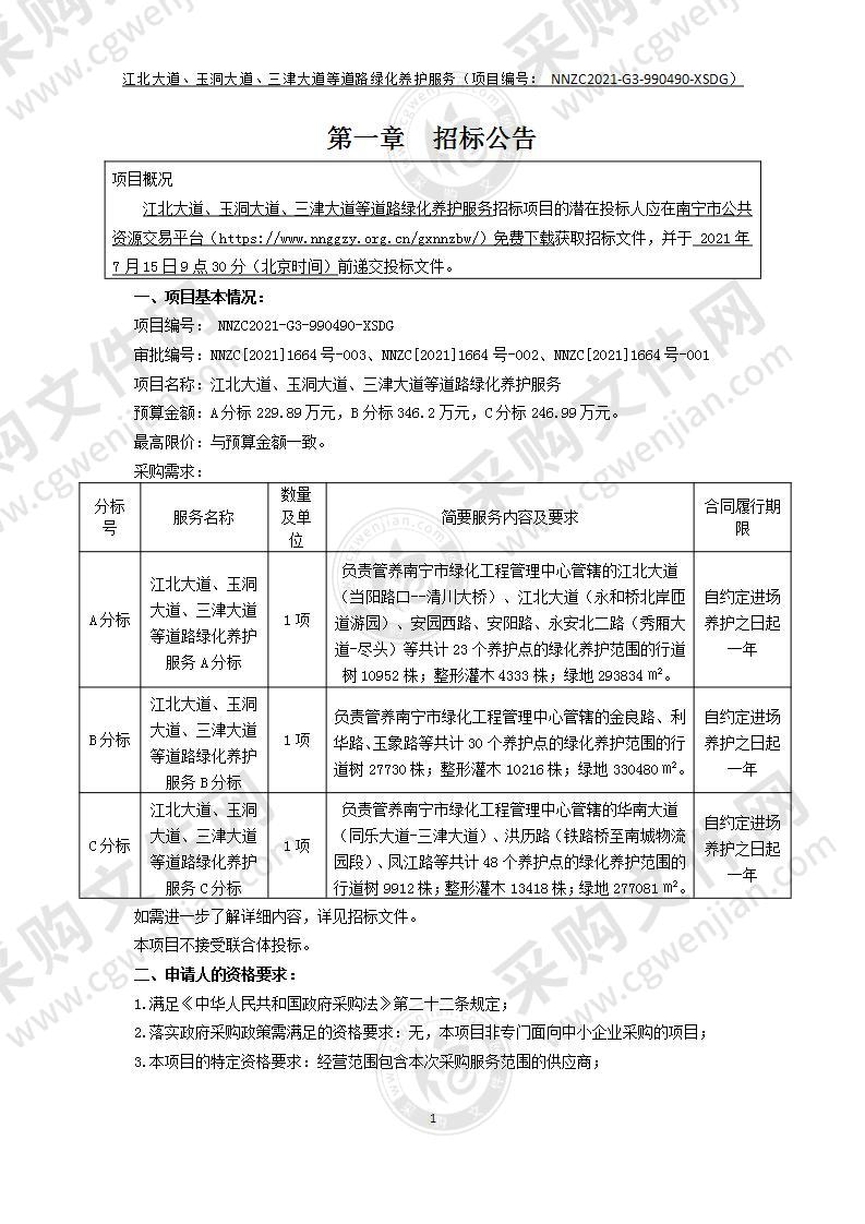 江北大道、玉洞大道、三津大道等道路绿化养护服务