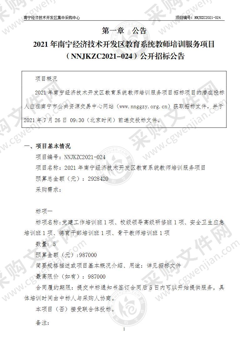 2021年南宁经济技术开发区教育系统教师培训服务项目