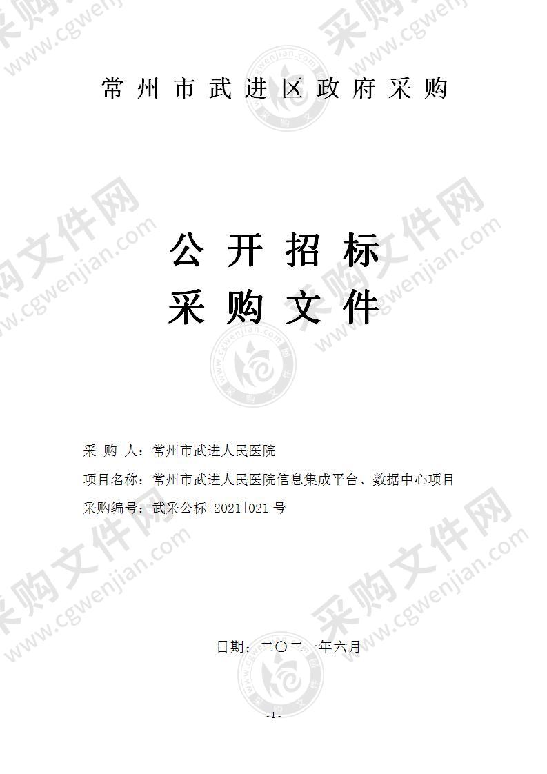 常州市武进人民医院信息集成平台、数据中心项目