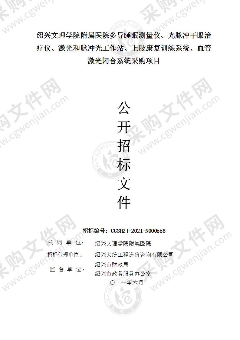 绍兴文理学院附属医院多导睡眠测量仪、光脉冲干眼治疗仪、激光和脉冲光工作站、上肢康复训练系统、血管激光闭合系统采购项目