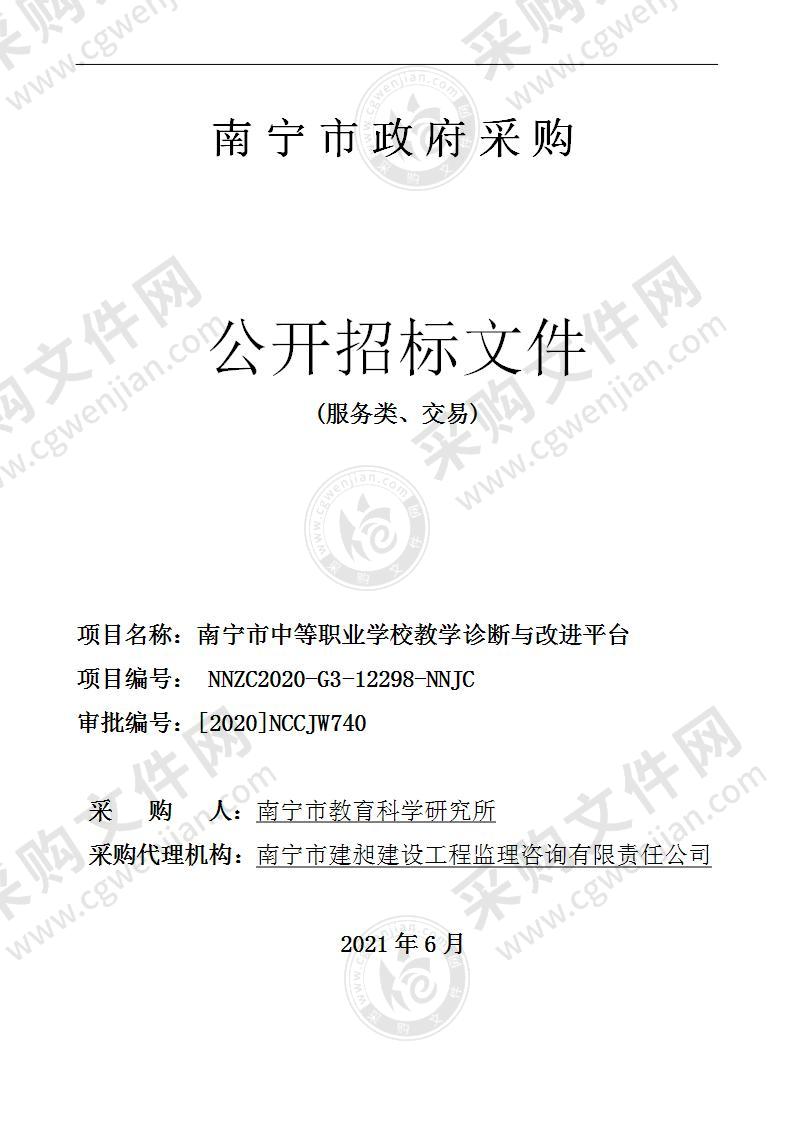 南宁市中等职业学校教学诊断与改进平台