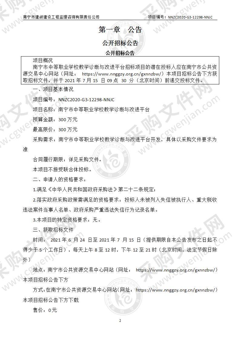 南宁市中等职业学校教学诊断与改进平台