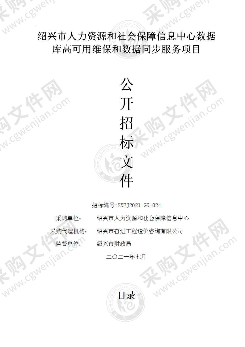 绍兴市人力资源和社会保障信息中心数据库高可用维保和数据同步服务项目