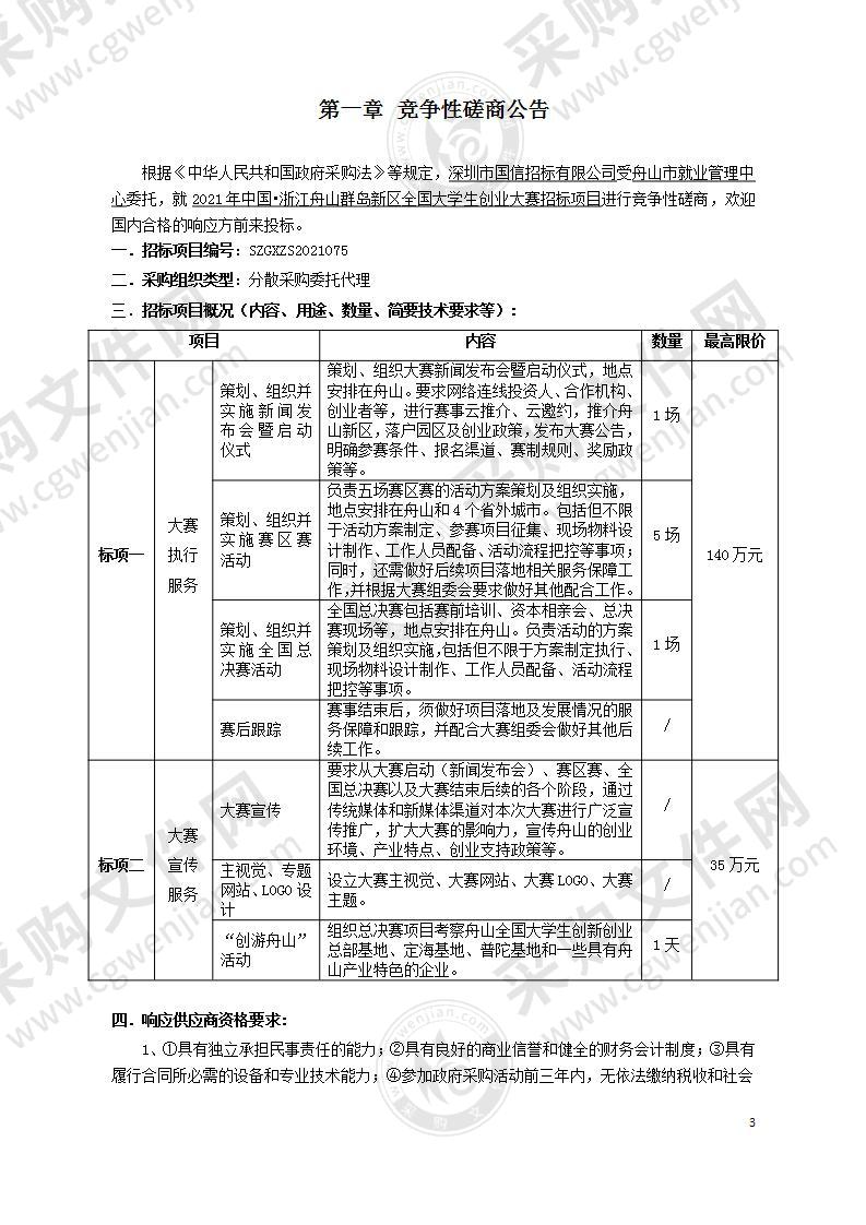 2021年中国?浙江舟山群岛新区全国大学生创业大赛招标项目