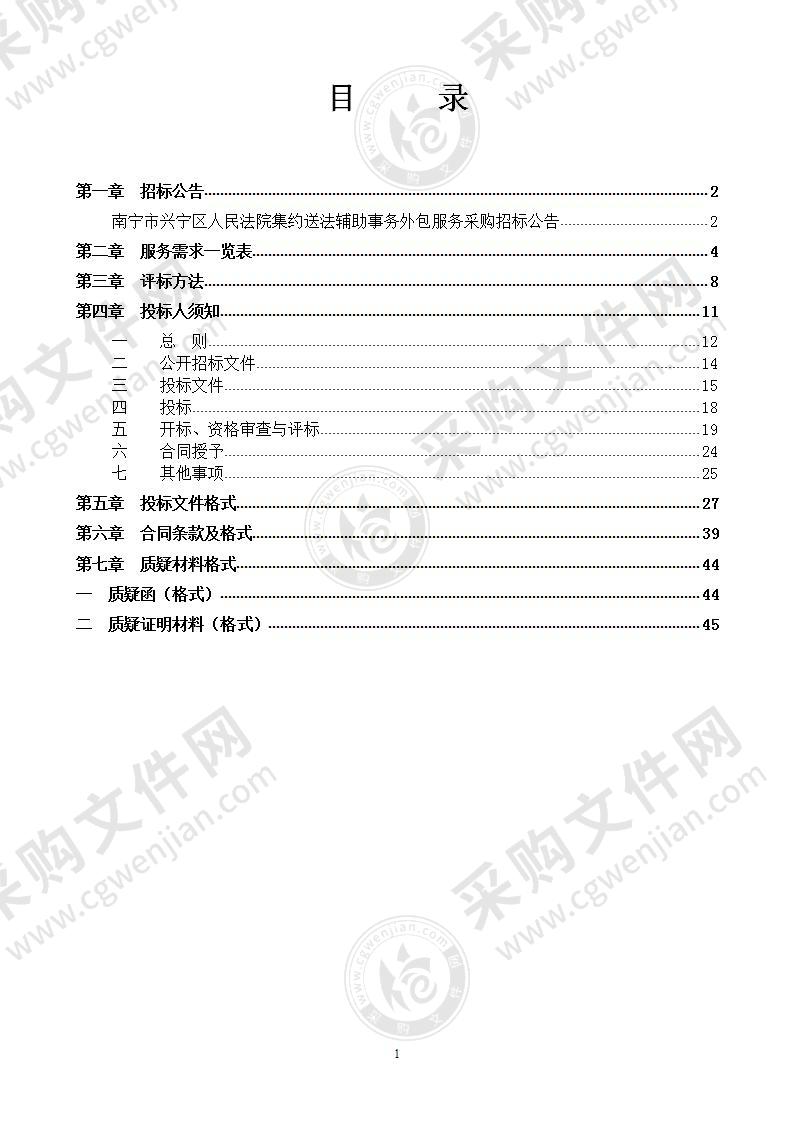 南宁市兴宁区人民法院集约送法辅助事务外包服务采购