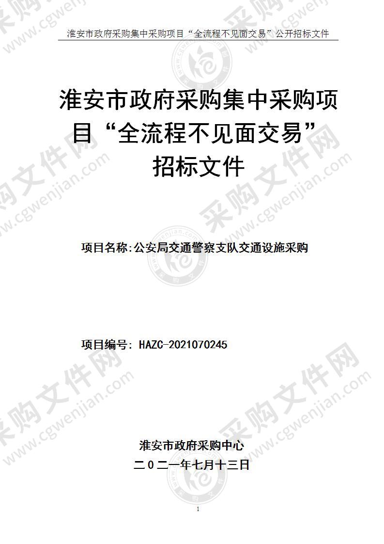 淮安市公安局交通警察支队交通设施