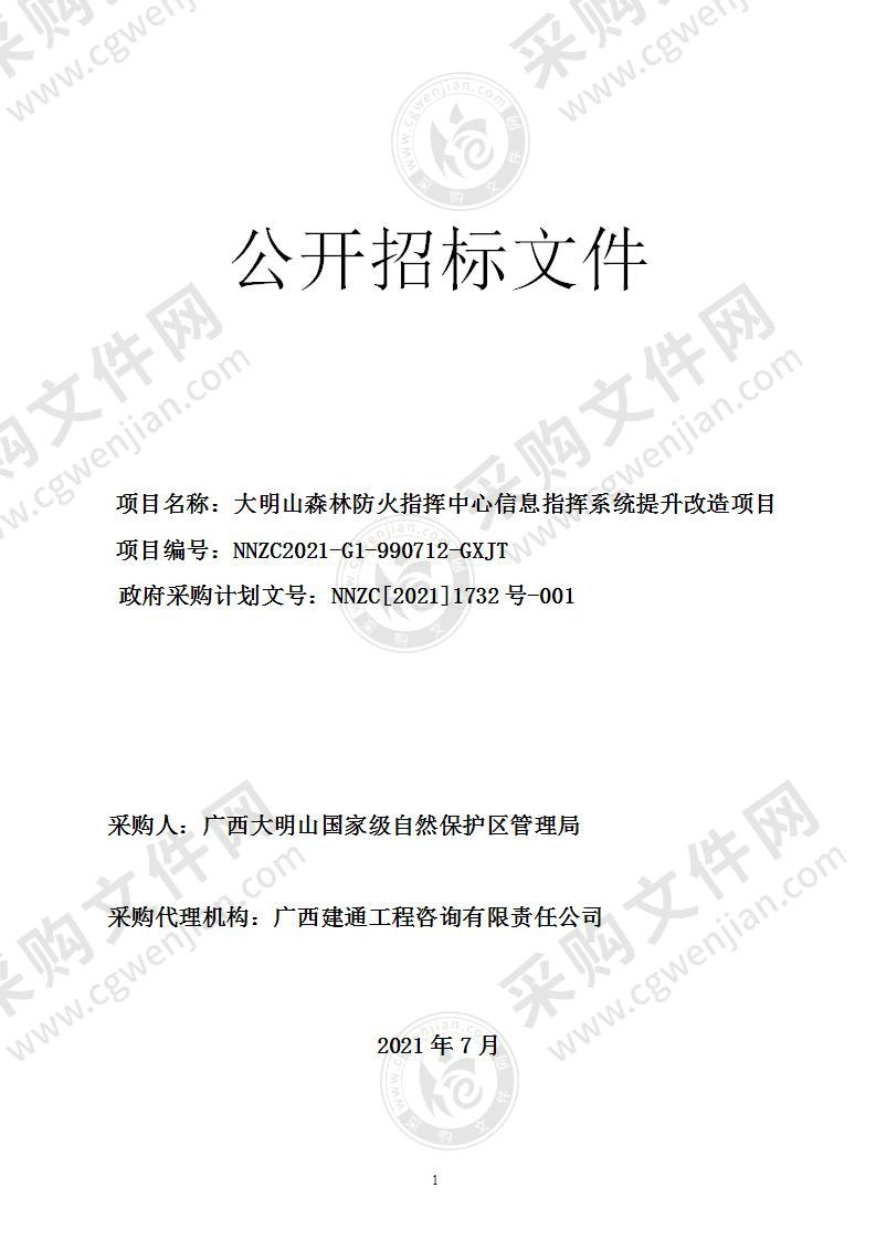 大明山森林防火指挥中心信息指挥系统提升改造项目