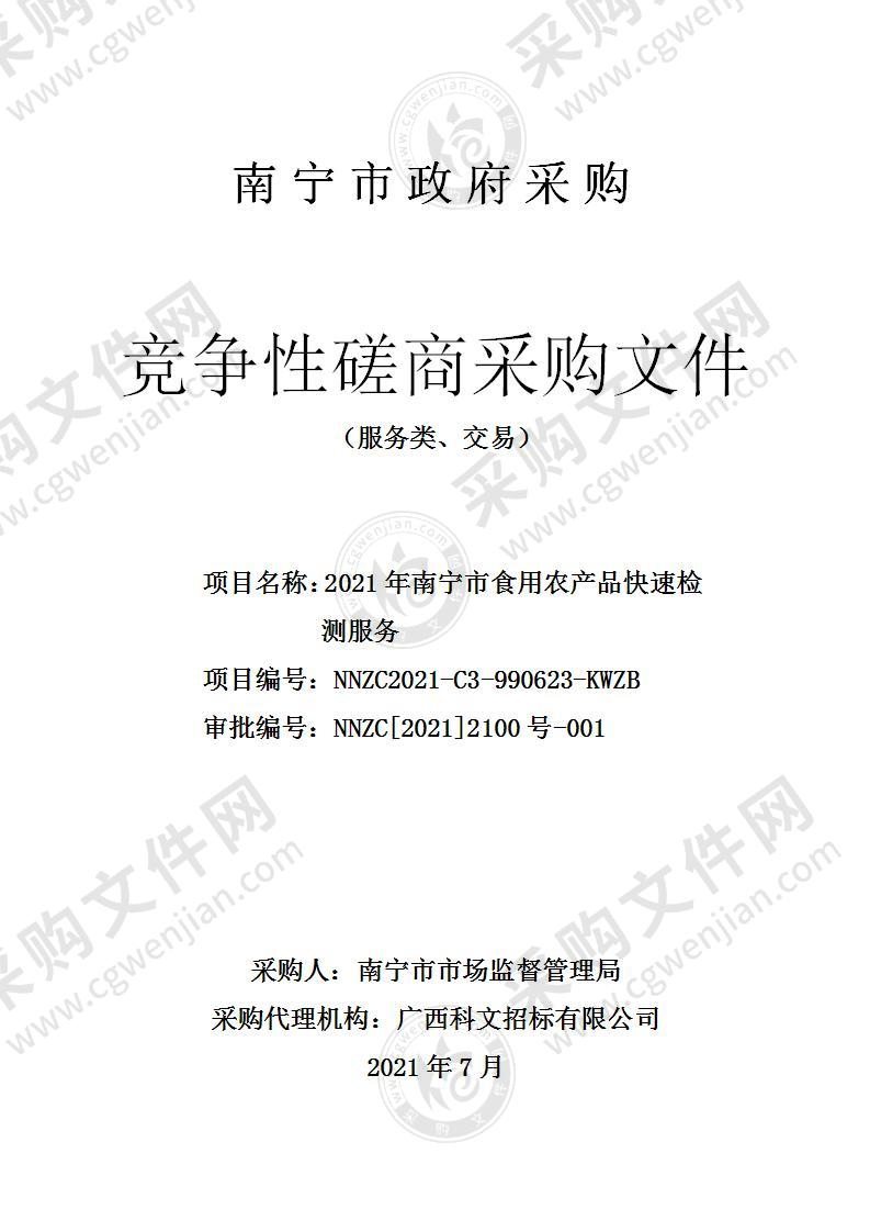 2021年南宁市食用农产品快速检测服务