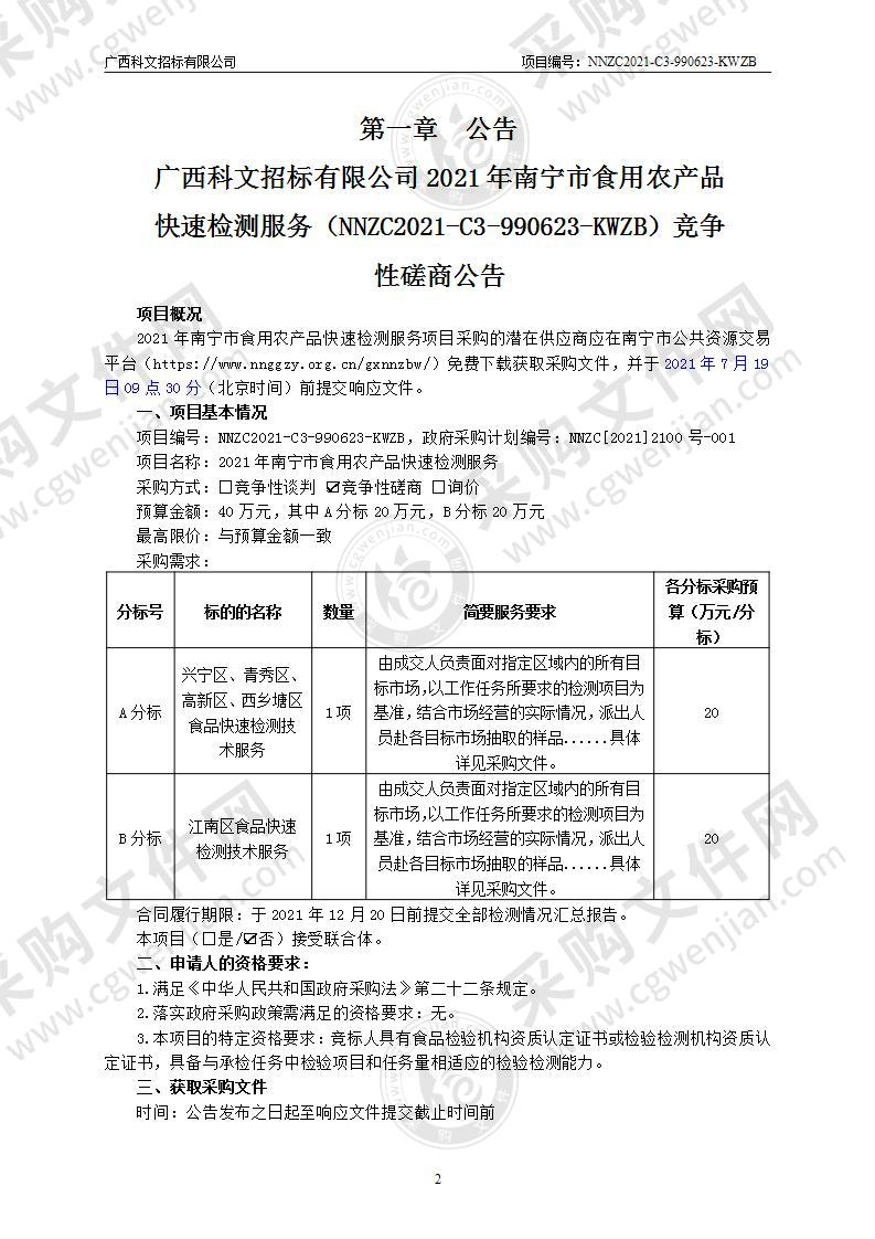 2021年南宁市食用农产品快速检测服务