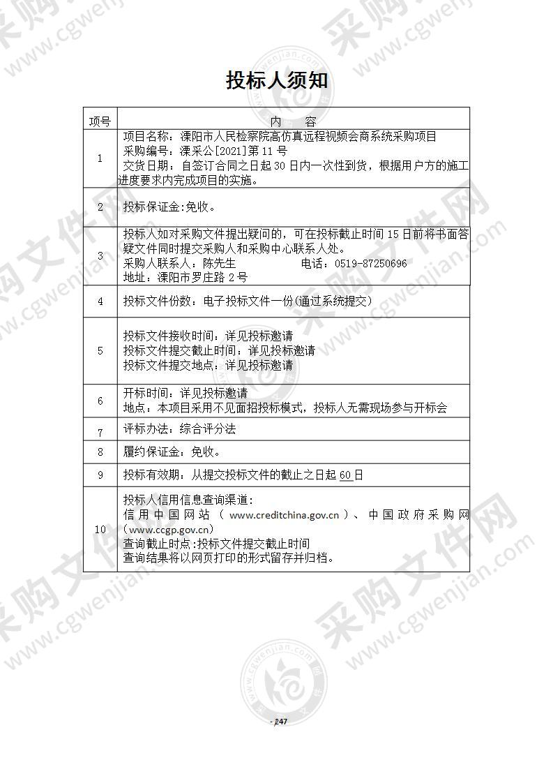 溧阳市人民检察院高仿真远程视频会商系统采购项目