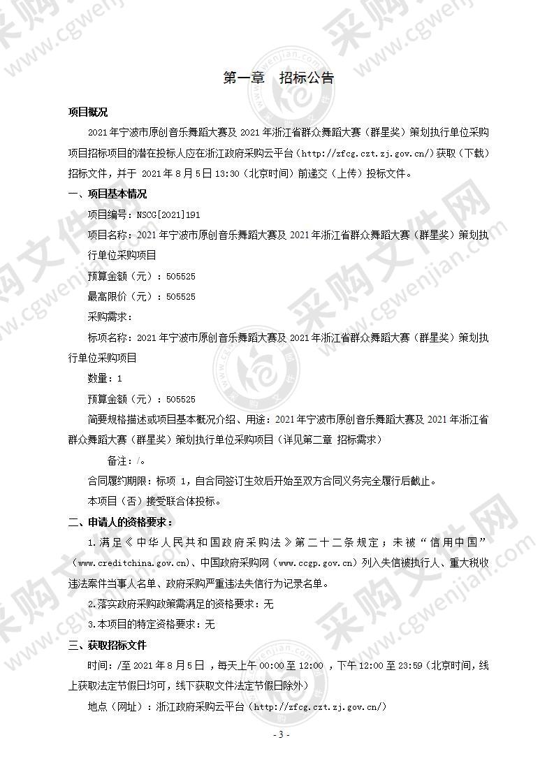 2021年宁波市原创音乐舞蹈大赛及2021年浙江省群众舞蹈大赛（群星奖）策划执行单位采购项目