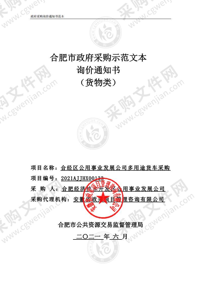 合经区公用事业发展公司多用途货车采购