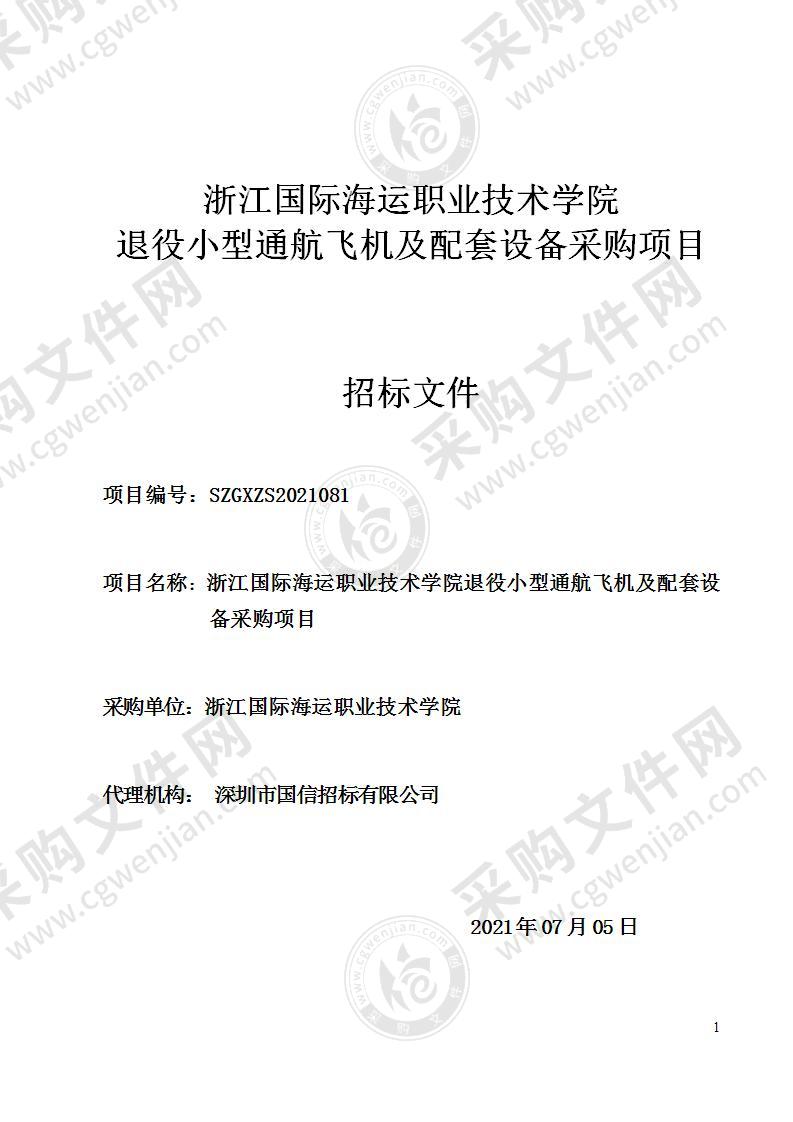 浙江国际海运职业技术学院退役小型通航飞机及配套设备采购项目