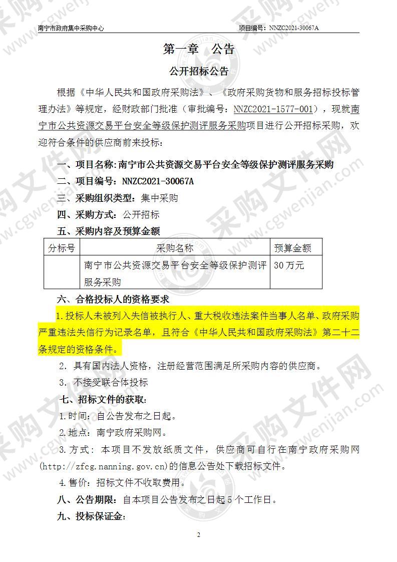 南宁市公共资源交易平台安全等级保护测评服务采购